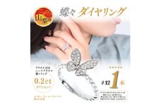 0.2ct  蝶々　ダイヤリング　R3683DI-P2　#12【1325386】
