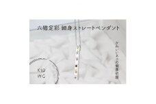 K10WG　六猫足彩(無病息災)　細身ストレート　ペンダント(1点)【1327542】