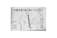K10WG　六猫足彩(無病息災)　あしあと　ペンダント(1点)【1327544】
