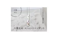 K18WG　六猫足彩(無病息災)　ストレート　ペンダント(1点)【1327545】