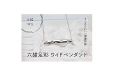 K10WG　六猫足彩(無病息災)　ワイド　ペンダント(1点)【1327546】
