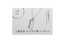 K18WG　六猫足彩(無病息災)　ドッグタグ風　ペンダント(1点)【1327548】