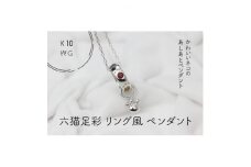 K10WG　六猫足彩(無病息災)　リング風　ペンダント(1点)【1327550】