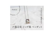 pt900　六猫足彩(無病息災)　リング風　ペンダント(1点)【1327553】