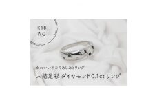 K18WG　六猫足彩(無病息災)ダイヤモンド0.1ct　12号　リング(1点)【1330987】