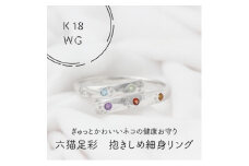 K18WG　六猫足彩(無病息災)　だきしめ　細身　リング　15号(1点)【1331044】