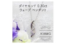K18WG ダイヤモンド 0.30ct ウェーブ ペンダント(1点)【1344070】