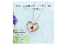 K18YG ルビー 0.35ct メレーダイヤ 0.18ct ハート ペンダント(1点)【1344218】