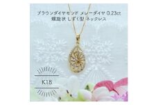K18YG ブラウンダイヤモンド メレーダイヤ 0.23ct しずく型 ペンダント(1点)【1344220】