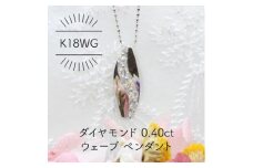 K18WG ダイヤモンド 0.40ct ウェーブ ペンダント(1点)【1344222】