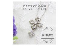 K18WG ダイヤモンド 0.30ct クローバー ペンダント(1点)【1344224】