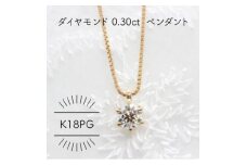 K18PG ダイヤモンド 0.3ct ペンダント(1点)【1344244】