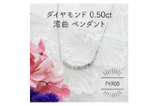 Pt900 ダイヤモンド 0.50ct 湾曲 ペンダント(1点)【1345221】