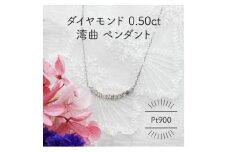 Pt900 ダイヤモンド 0.50ct 湾曲 ペンダント(1点)【1345221】