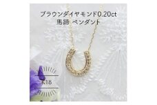 K18YG 馬蹄 ブラウンダイヤモンド 0.20ct ペンダント(1点)【1345222】