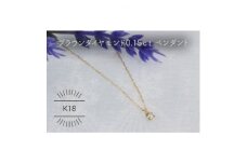 K18YG ブラウンダイヤモンド 0.15ct ペンダント(1点)【1345685】