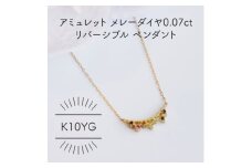 K10YG アミュレット メレーダイヤ 0.07ct リバーシブルペンダント(1点)【1345733】