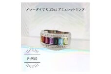 Pt950 アミュレット メレーダイヤ 0.25ct 8号 ワイドリング(1点)【1345741】