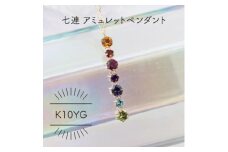 K10YG 七連アミュレット セブンカラー ペンダント(1点)【1345944】