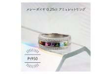 Pt950 アミュレット メレーダイヤ 0.25ct 8号 リング(1点)【1346181】