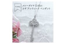 K18WG メレーダイヤ 0.45ct カギ アンティーク ペンダント(1点)【1346534】