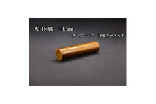 はんこの産地で作られた虎目印鑑13.5mmイタリアンレザー印鑑ケース付き【1364659】
