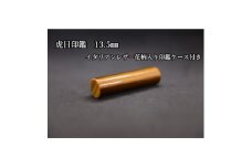 はんこの産地で作られた虎目印鑑13.5mmイタリアンレザー花柄入り印鑑ケース付き【1364662】