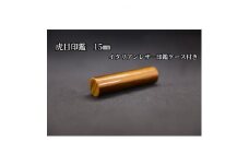 はんこの産地で作られた虎目印鑑15mmイタリアンレザー印鑑ケース付き【1364664】