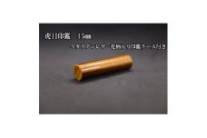 はんこの産地で作られた虎目印鑑15mmイタリアンレザー花柄入り印鑑ケース付き【1364666】