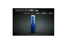 手彫り職人が彫ったラピスラズリ印鑑15mmイタリアンレザ-花柄入り印鑑ケース付き【1368693】