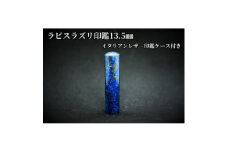 手彫り職人が彫ったラピスラズリ印鑑13.5mmイタリアンレザ-印鑑ケース付き【1368695】