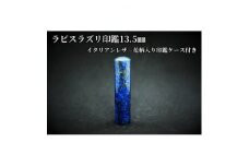 手彫り職人が彫ったラピスラズリ印鑑13.5mmイタリアンレザ-花柄入り印鑑ケース付き【1368696】