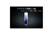 手彫り職人が彫ったアメジスト印鑑13.5mmイタリアンレザ-花柄入り印鑑ケース付き【1369182】