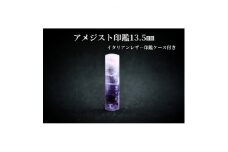 手彫り職人が彫ったアメジスト印鑑13.5mmイタリアンレザ-印鑑ケース付き【1369185】