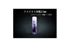 手彫り職人が彫ったアメジスト印鑑15mmイタリアンレザ-印鑑ケース付き【1369187】