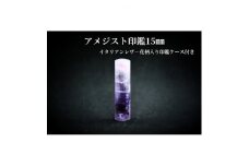 手彫り職人が彫ったアメジスト印鑑15mmイタリアンレザ-花柄入り印鑑ケース付き【1369189】