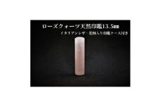 手彫り職人が彫ったローズクォーツ印鑑13.5mmイタリアンレザ-花柄入り印鑑ケース付き【1369473】
