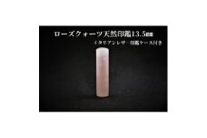 手彫り職人が彫ったローズクォーツ印鑑13.5mmイタリアンレザ-印鑑ケース付き【1369474】