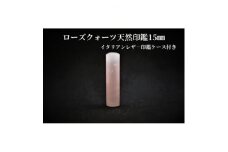 手彫り職人が彫ったローズクォーツ印鑑15mmイタリアンレザ-印鑑ケース付き【1369475】