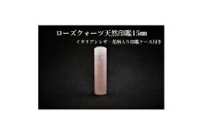 手彫り職人が彫ったローズクォーツ印鑑15mmイタリアンレザ-花柄入り印鑑ケース付き【1369476】