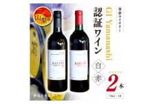 東夢ワイナリー GI Yamanashi 認証ワイン赤・白 2本セット[750ml×2本]【1382343】