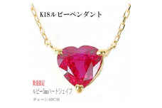 K18 ルビー ペンダント 5mmハートシェイプ カット チェーン40cm　　N406RB-Y【1398068】
