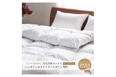 ＜富士新幸謹製＞DOWNPASS 羽毛合掛けふとん・セミダブル|ハンガリーホワイトグースダウン93%【1406113】