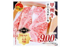 ＜4等級以上 甲州牛＞ロースステーキ 合計900g(180g×5枚) 山梨県産 牛肉 国産牛 贈答【1408158】