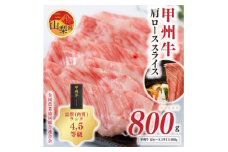 ＜甲州牛＞肩ローススライス(800g) 4,5等級 山梨県農畜水産物ブランド【1408159】