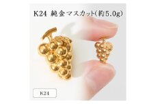 K24 純金マスカット(約5.0g) 72-7100【1411277】