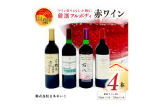＜のし付き＞「ワイン県やまなし」が贈る!個性異なるフルボディの赤ワイン4本セット【1430446】