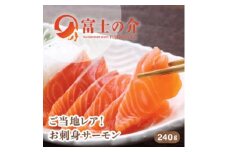 ご当地レアサーモン!山梨生まれの「富士の介」刺身 80g×3パック 冷凍便でお届け。【1445405】