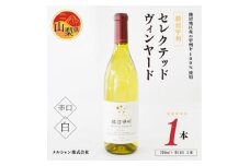 シャトー・メルシャン　勝沼甲州セレクテッド・ヴィンヤード〈720ml×1本〉白ワイン 辛口【1213984】