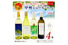 ＜のし付き＞「ワイン県やまなし」が贈る!甲州シュール・リー 白ワイン4本セット【1319733】